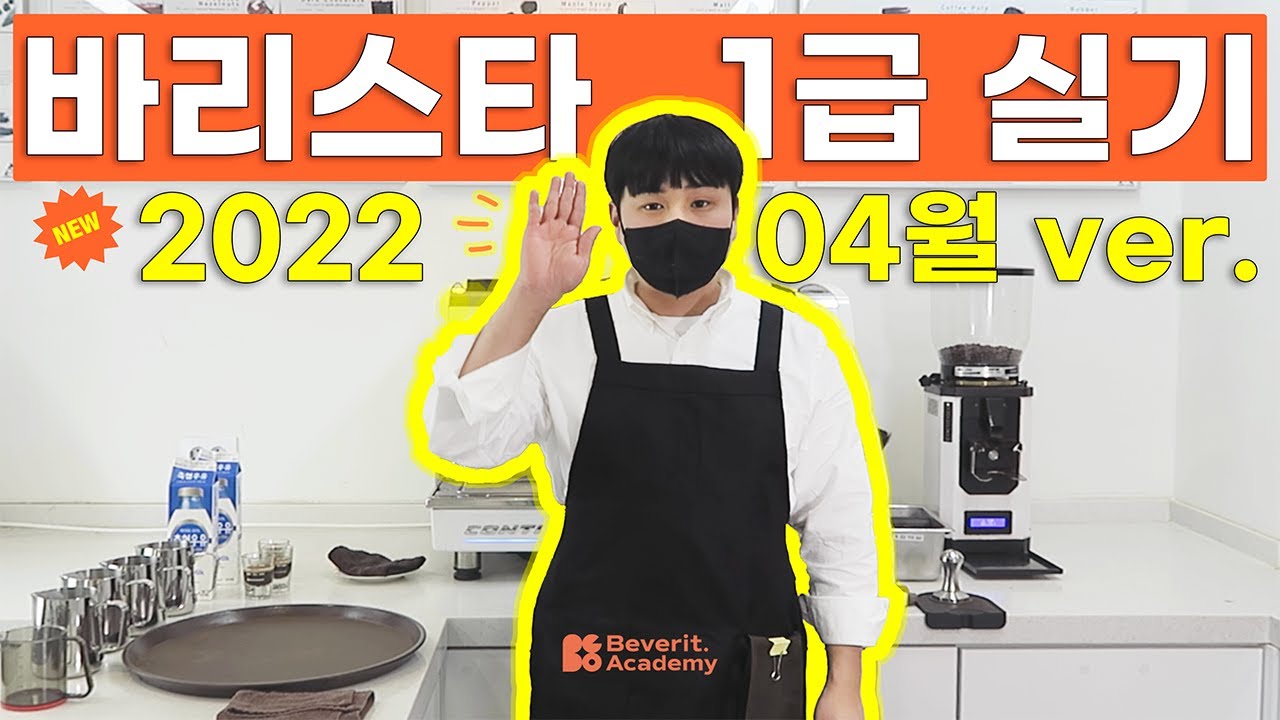 바리스타 1급 실기동영상🤸2022.04 ver.🤸15분 전체 동작 시연(feat.친절하기로 소문난 바리스타1급 강사님)  KCA Level 1 Barista 15min.