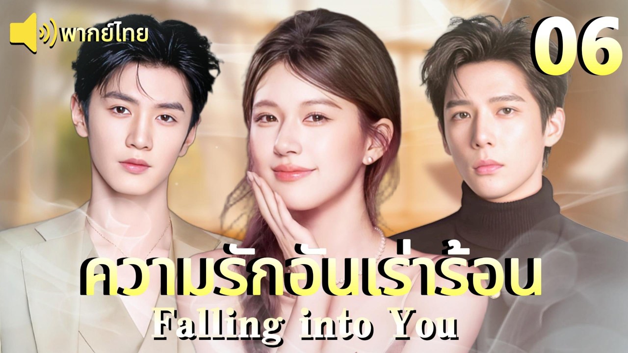 【พากย์ไทย💘06】ตกหลุมรักโค้ชสาว！ แผนพิชิตใจฉบับนักกระโดดสูง 💖|ละครยอดนิยม