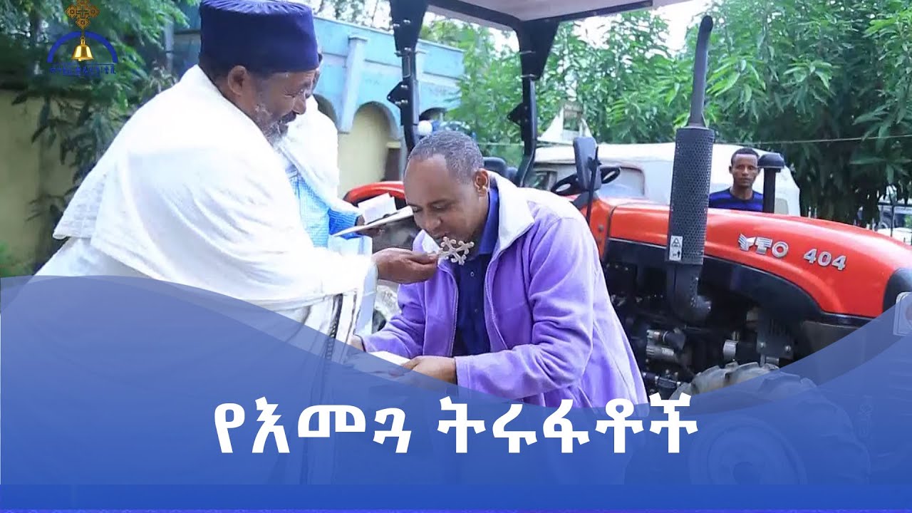 MK TV || ገጸ ገዳማት ወአብነት || የእመጓ ትሩፋቶች
