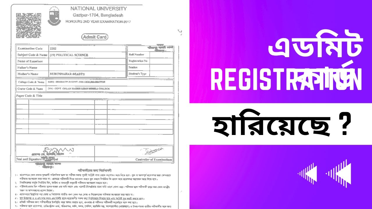 Admit Card বা Registration Card হারিয়ে গেলে করনীয় ! National University