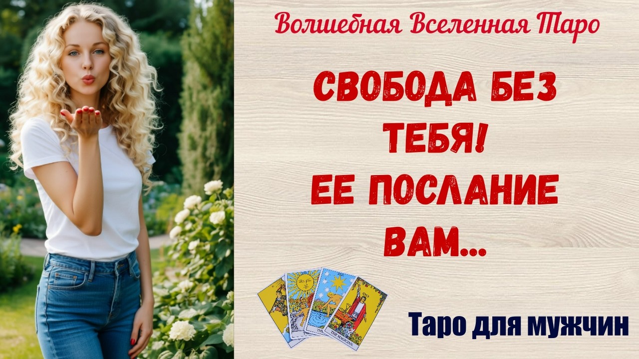 Свобода без тебя... Ее послание Вам 🔥   Таро для мужчин