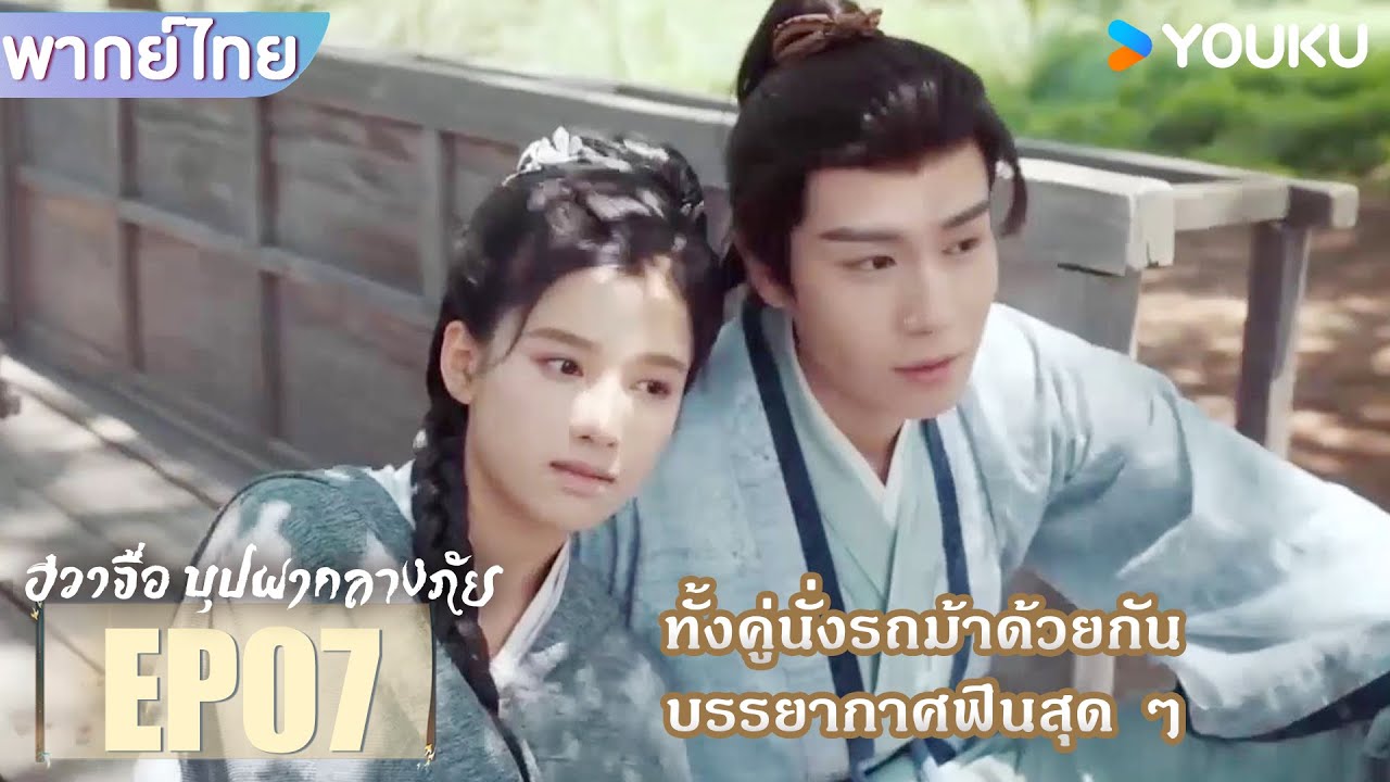 Highlight EP07 | ทั้งคู่นั่งรถม้าด้วยกัน บรรยากาศฟินสุด ๆ | ฮวาจื่อ บุปผากลางภัย | YOUKU