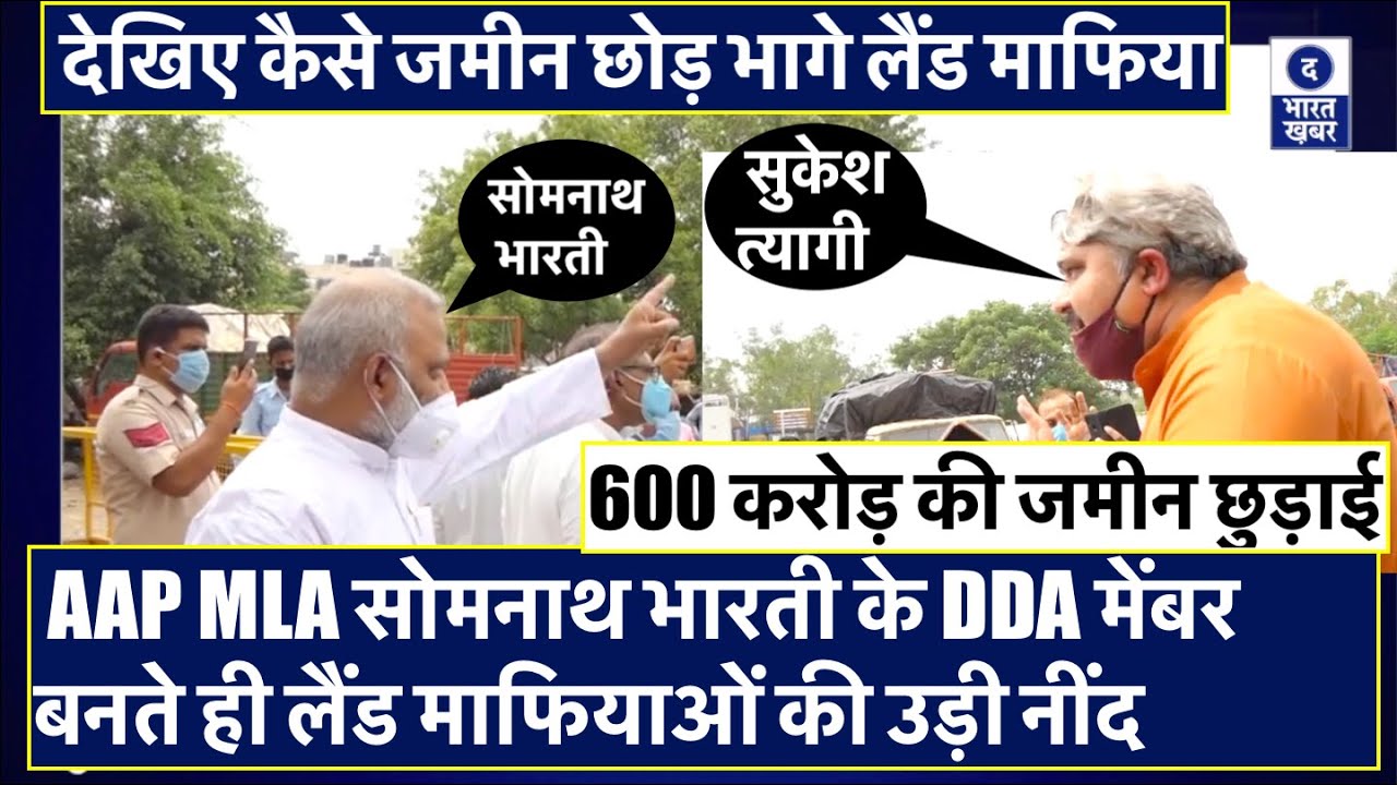 Delhi | जमीन छोड़कर भाग रहे Land Mafia | कब्जाई जमीनें ऐसे हो रही हैं खाली | DDA मेंबर बना AAP MLA