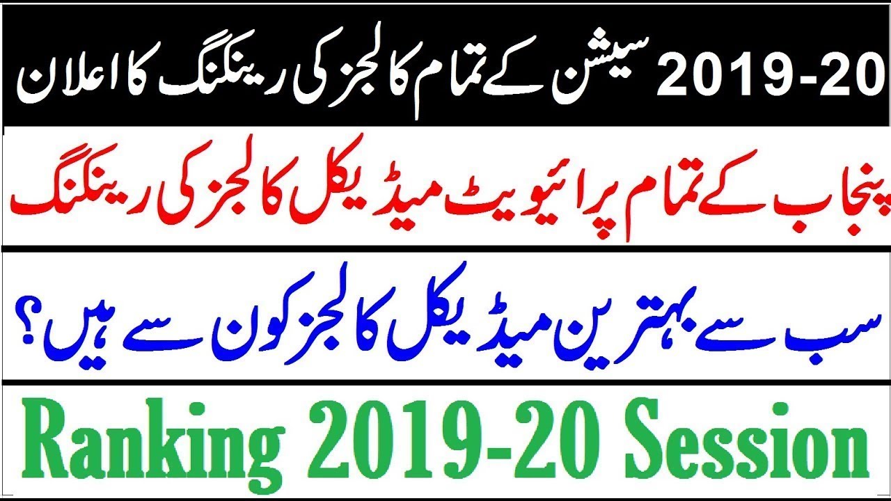 Private Medical Colleges Ranking In 2019 !! UHS + NUMS !! Latest Update