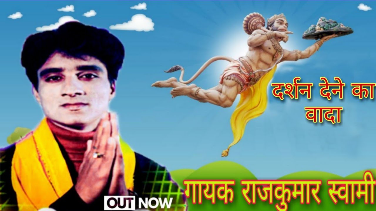 दर्शन देने का वादा गायक राजकुमार स्वामी सुजानगढ़ DJ REMIXहनुमान जी भजन//RAJKUMAR SWAMI SALASAR DHAM