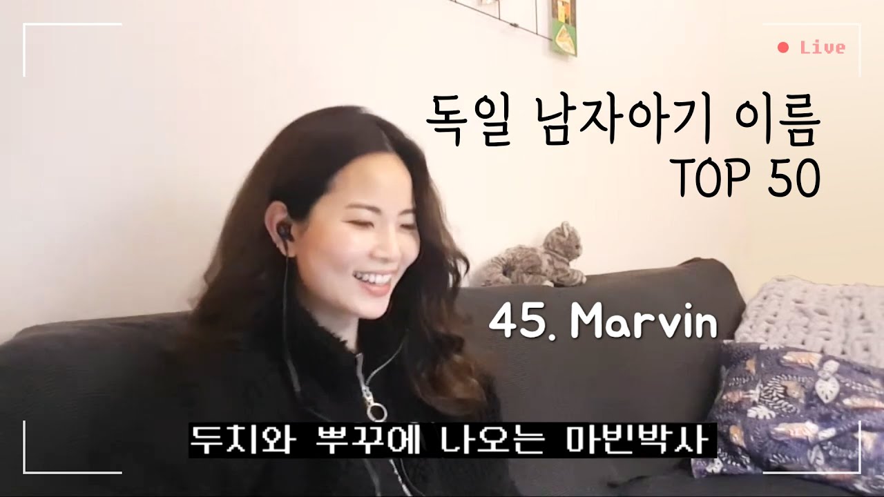 올해 가장 사랑받는 독일어 남자 이름은?! (라이브 편집본)