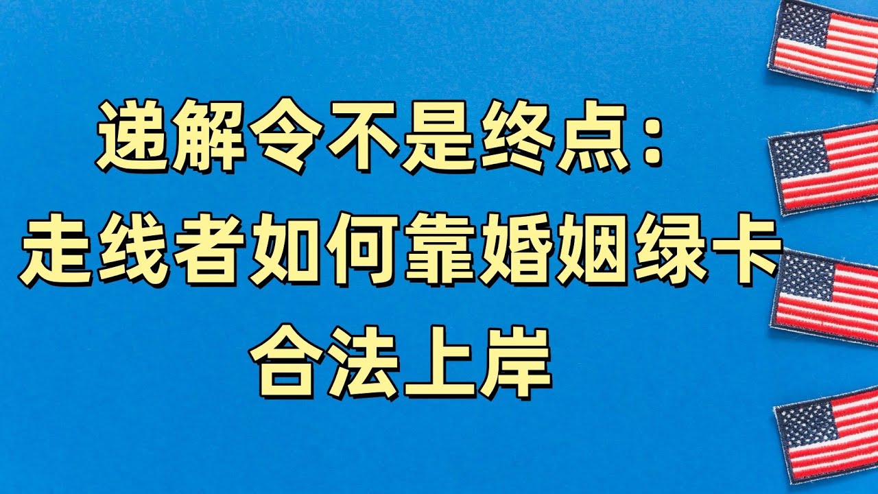 递解令不是终点：走线者如何靠婚姻绿卡合法上岸