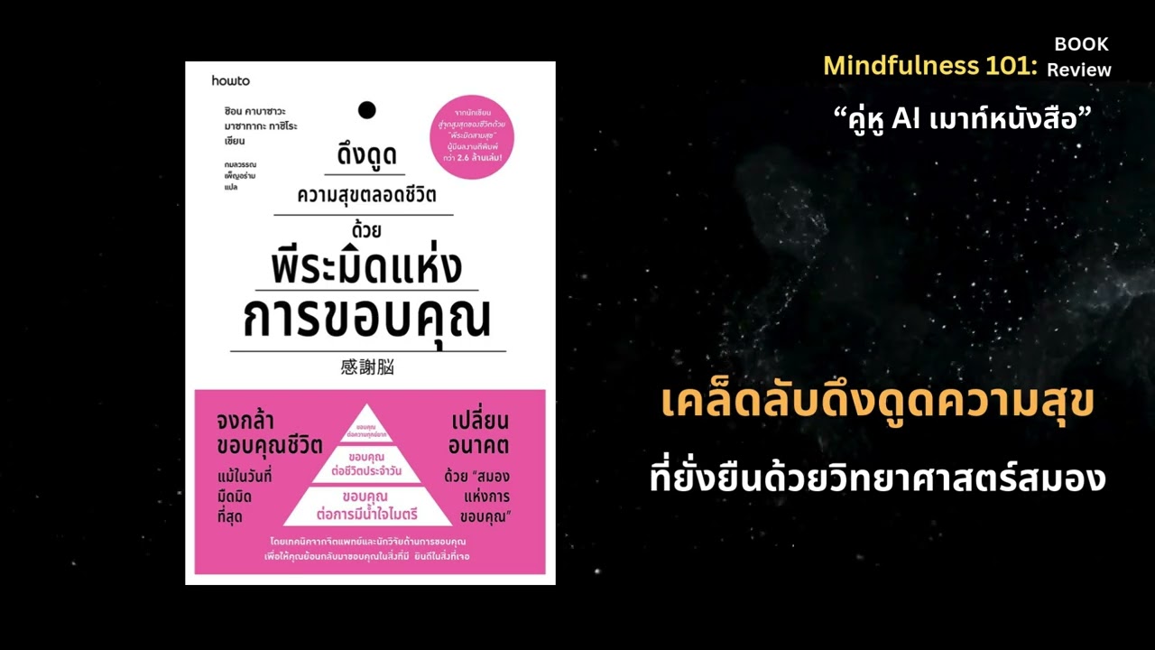 ดึงดูดความสุขตลอดชีวิตด้วยพีระมิดแห่งการขอบคุณ