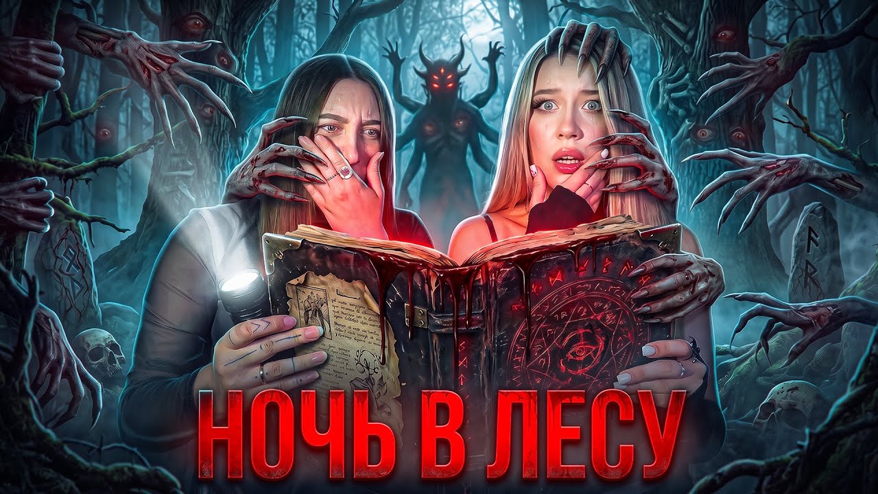 НОЧЬ В ЛЕСУ‼️ МЫ НЕ СМОГЛИ СБЕЖАТЬ&hellip;