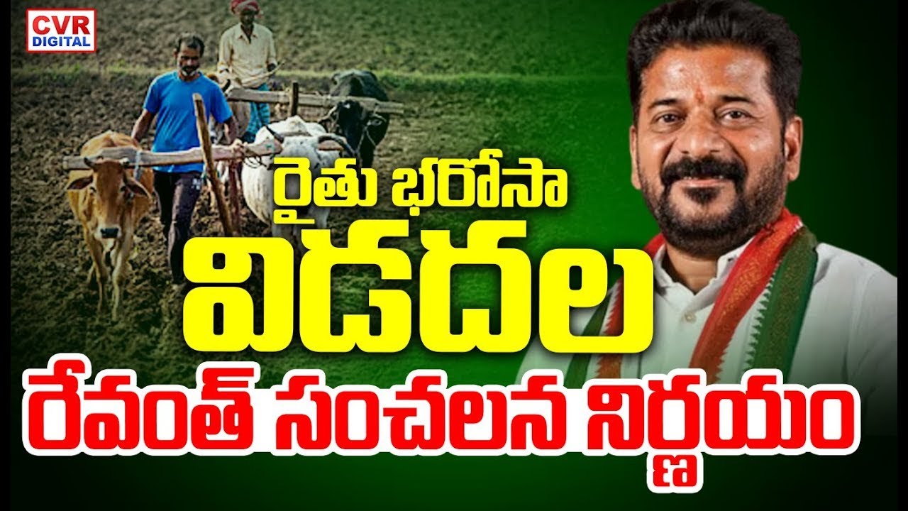 LIVE⭕-అకౌంట్లోకి రైతు బంధు🤩🤩 రైతులకు రేవంత్ గుడ్ న్యూస్ | CM Revanth Reddy Good News To Farmers