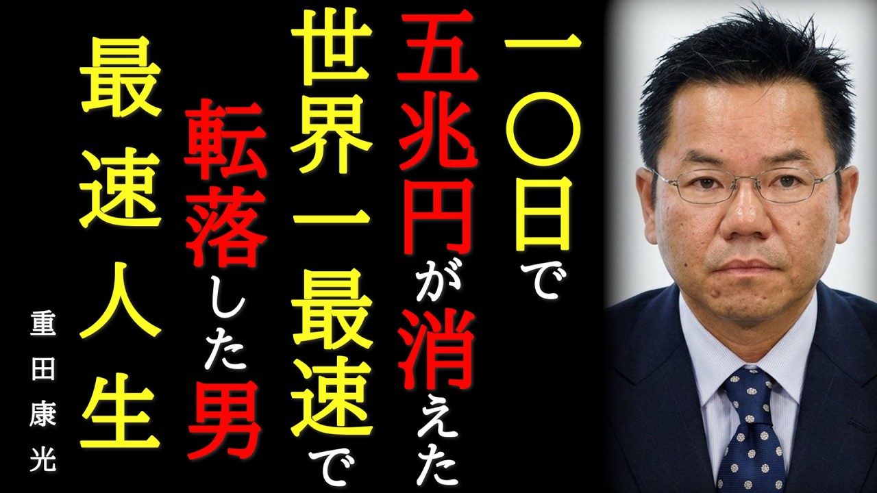 【最速人生】「10日で資産5兆円」が消えた日。世界最速で富豪になり、世界最速で転落した男が最後に悟った「金の正体」光通信・重田康光