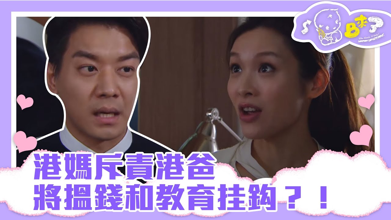 BB來了 | 港媽斥責港爸將搵錢和教育掛鈎？！