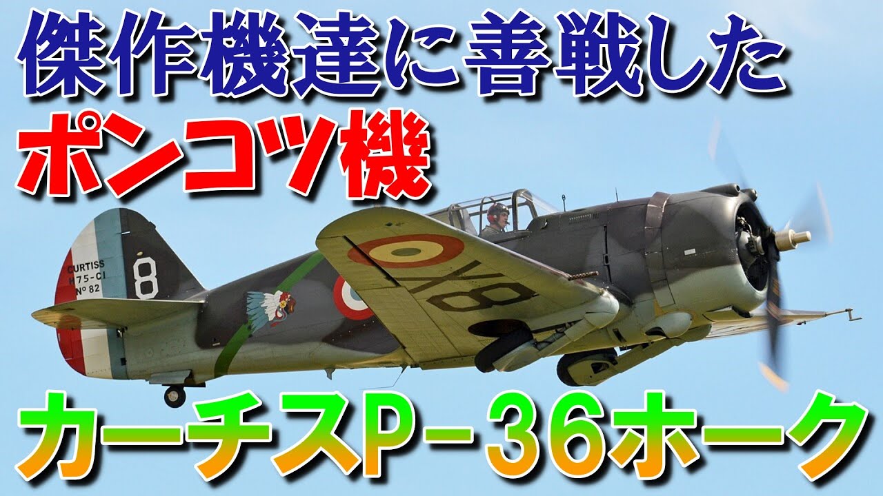【兵器解説】傑作機達に善戦したポンコツ機、カーチスP-36ホーク｜アメリカ製新世代戦闘機の先駆け｜スピットファイアMk.Ⅰにちょっとだけ勝った機体