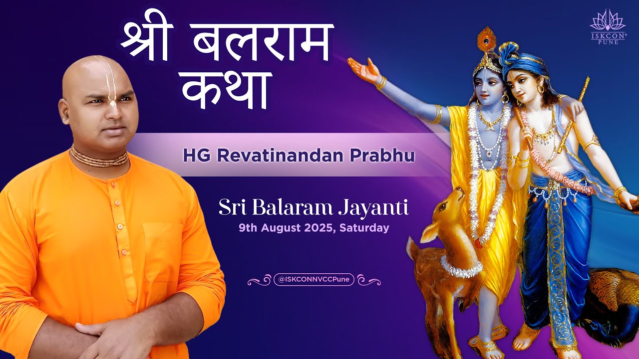 श्री बलराम कथा || 𝗛𝗚 𝗥𝗲𝘃𝗮𝘁𝗶𝗻𝗮𝗻𝗱𝗮𝗻 𝗣𝗿𝗮𝗯𝗵𝘂 || 𝟵𝐭𝐡 𝐀𝐮𝐠𝐮𝐬𝐭 𝟐𝟎𝟐𝟓 @ISKCONNVCCPune​