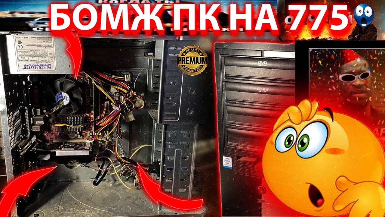 БОМЖ ПК НА 775 СОКЕТЕ В 2026 ГОДУ
