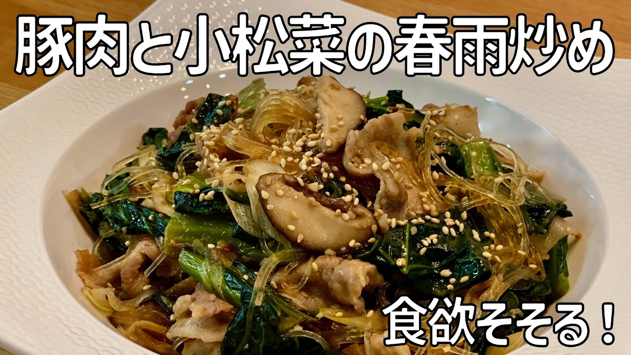 ごま油香る！【豚肉と小松菜の春雨炒め】簡単で美味しい！！