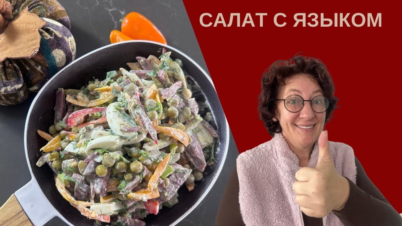САЛАТ С ЯЗЫКОМ на Новый Год! 🎉 Вкусный и Праздничный Рецепт!