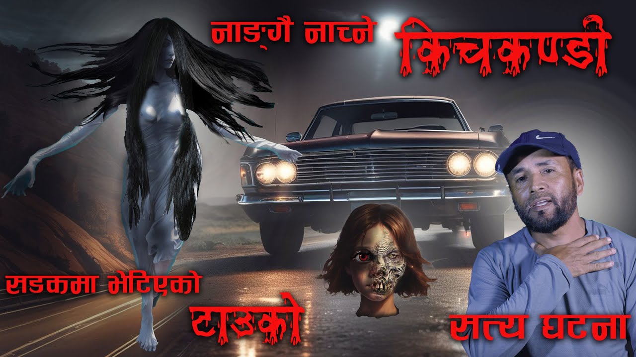 नाङगै नाच्ने किच्कन्डि | साउदिको भुत | Ghost of Arab | Kichkandi Naked Dance  | Bhoot katha | Horor