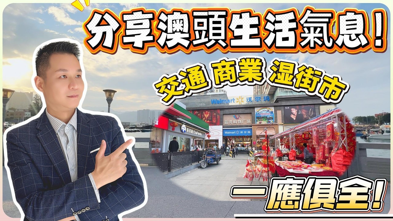 分享澳頭生活氣息！ | 交通 商業 湿街市 一應俱全！