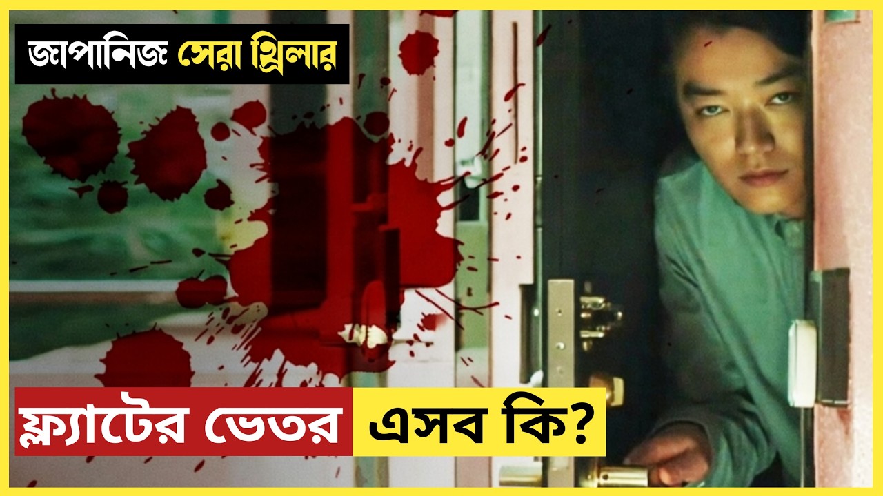 এই মুভির টুইস্ট আপনার মাথা ঘুরিয়ে দিবে! 🤯 জাপানিজ সেরা থ্রিলার | Best Japanese Movie Explanation