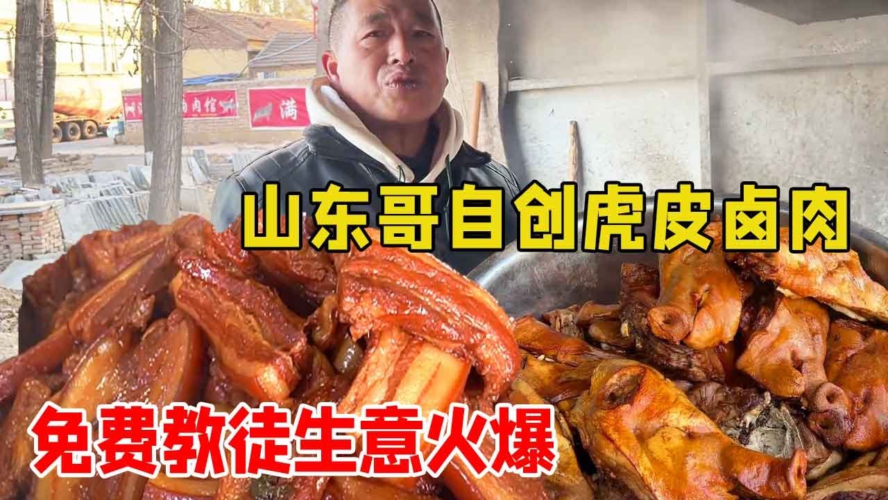 Шаньдун Глупый брат создал собственное тушеное мясо из тигровой шкуры.