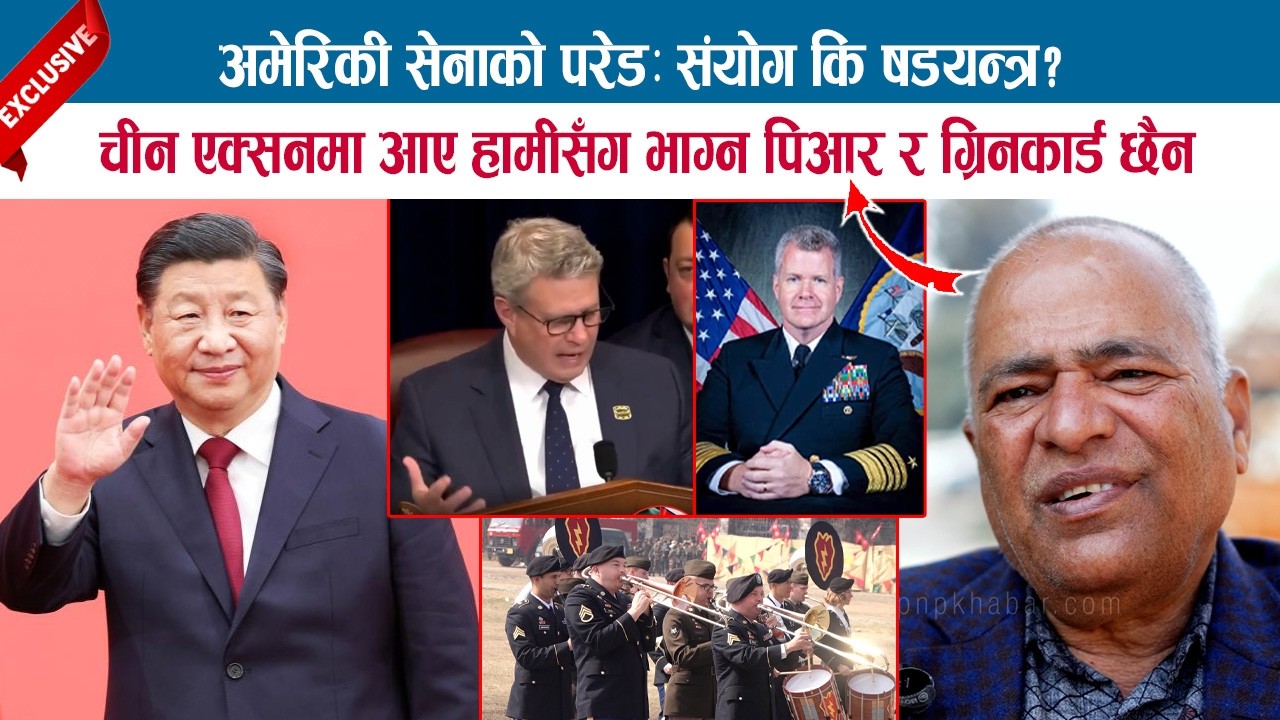 अमेरिकी सेनाको परेडः संयोग कि षडयन्त्र ? चीन एक्सनमा आए हामीसँग भाग्न पिआर र ग्रिनकार्ड छैन; GOPAL