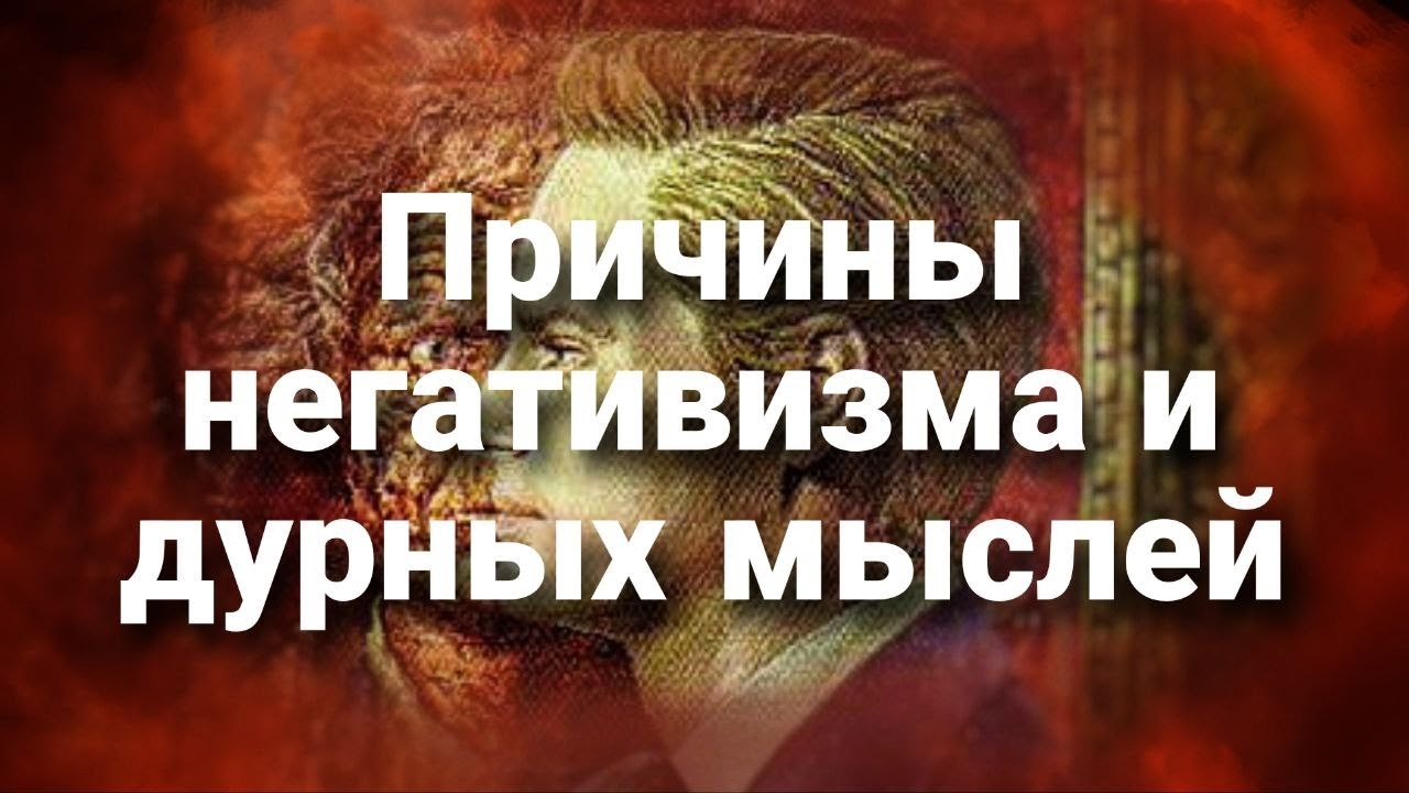 Причины пессимизма, негативизма и подверженности дурным мыслям | Психологический портрет