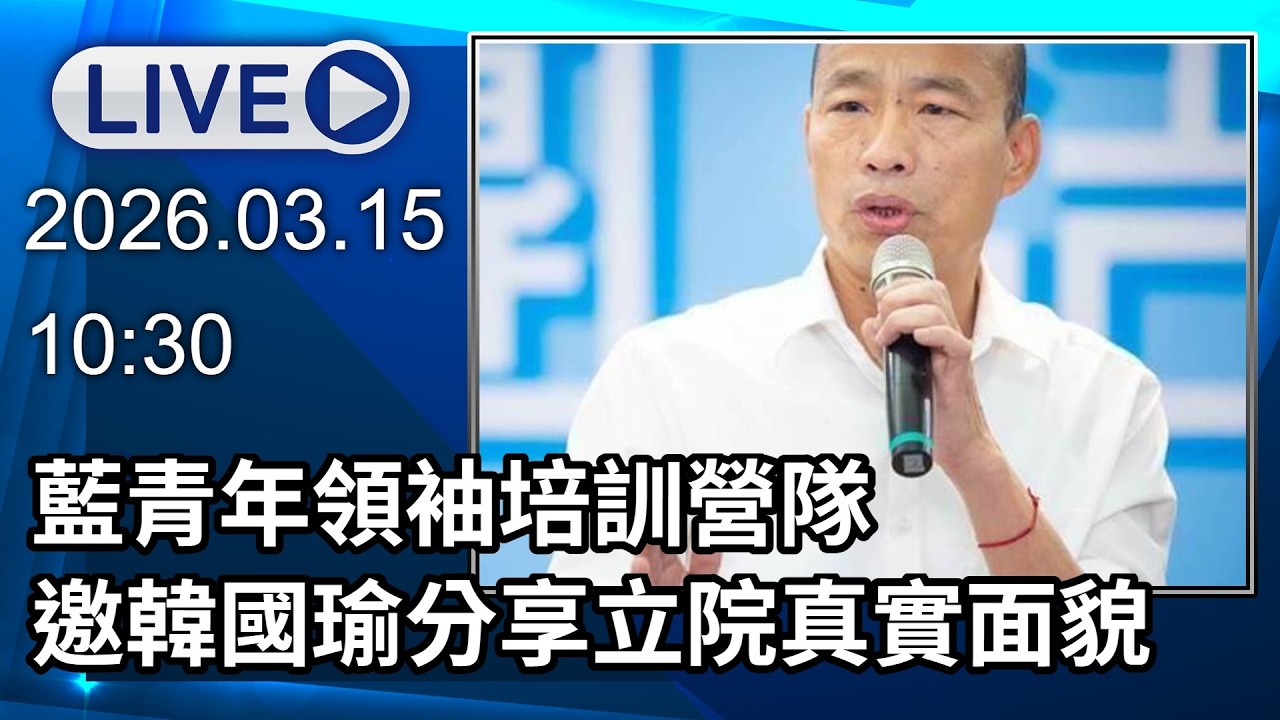 🔴【LIVE直播】藍青年領袖培訓營隊　邀韓國瑜分享立院朝野真實面貌│中視新聞 20260315
