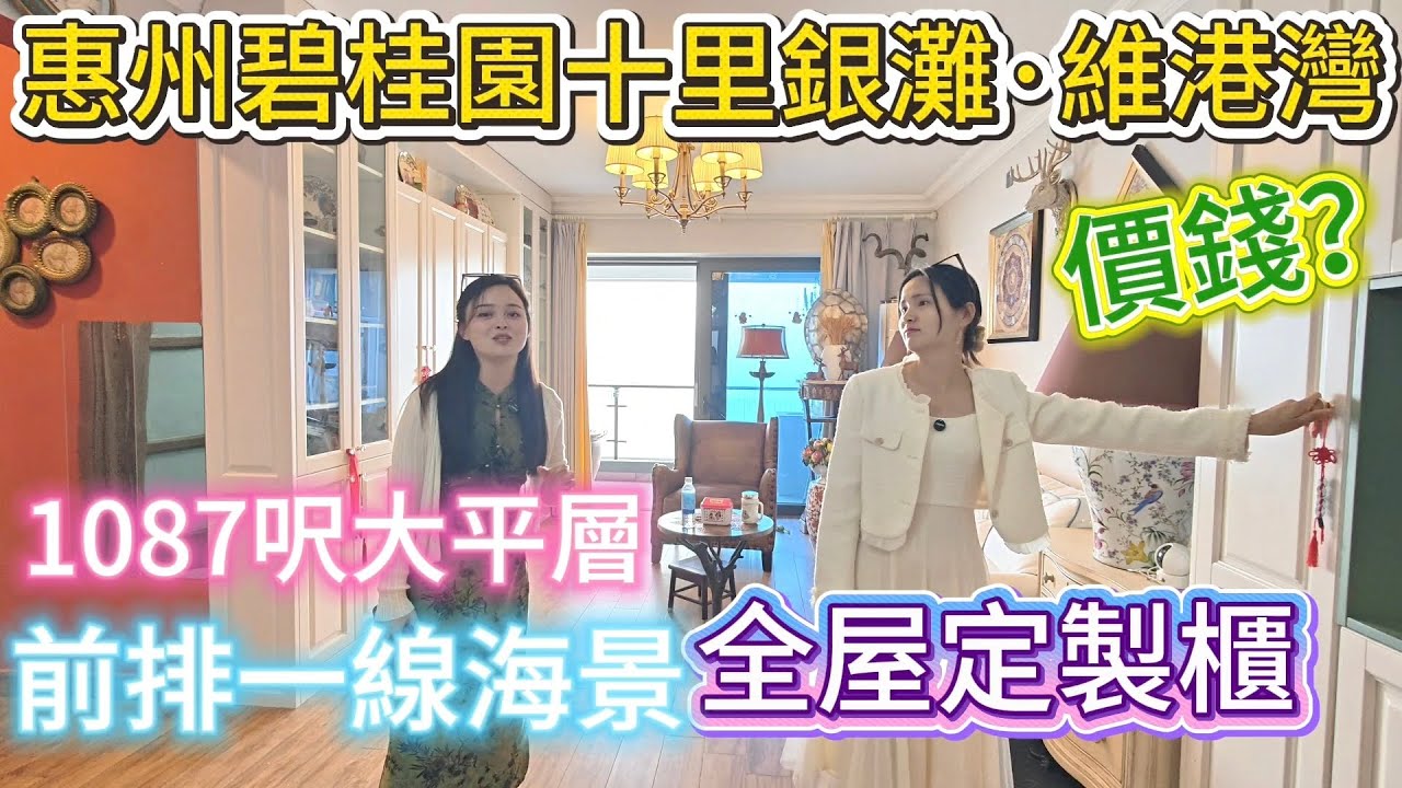 全屋定製超靚單位|惠州碧桂園十里銀灘|維港灣|千呎大平層|#十里銀灘  #買樓 #home #房地產 #海景房 #2026年 #熱門#定製