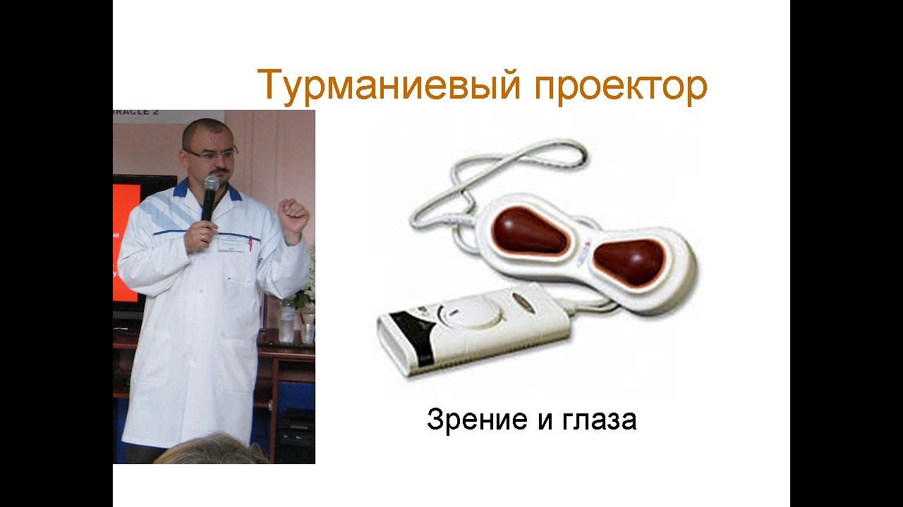 Турманиевый проектор для решения проблем глаза.