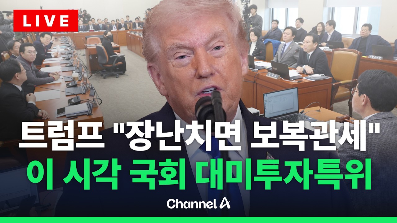 [🔴라이브를 켜라] 美 '15% 글로벌 관세' 오늘 발효…이 시각 국회 대미투자특위 / 채널A