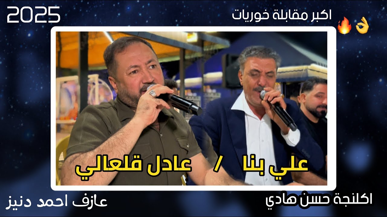 اكلنجه حسن هادي /اجمل مقابله/ علي بناء /عادل قلعالي/ العازف المبدع احمد دنيز 2025