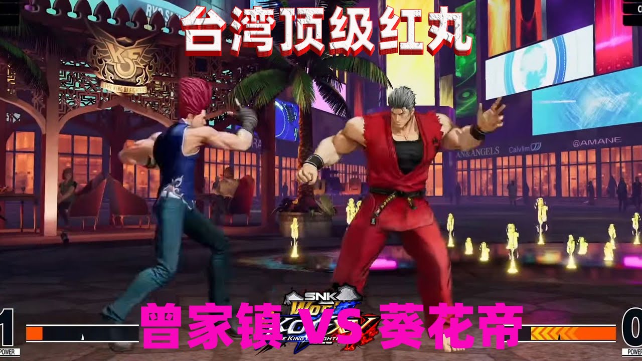 拳皇15：难得一见的顶级红丸，台湾曾家镇打爆墨西哥高手