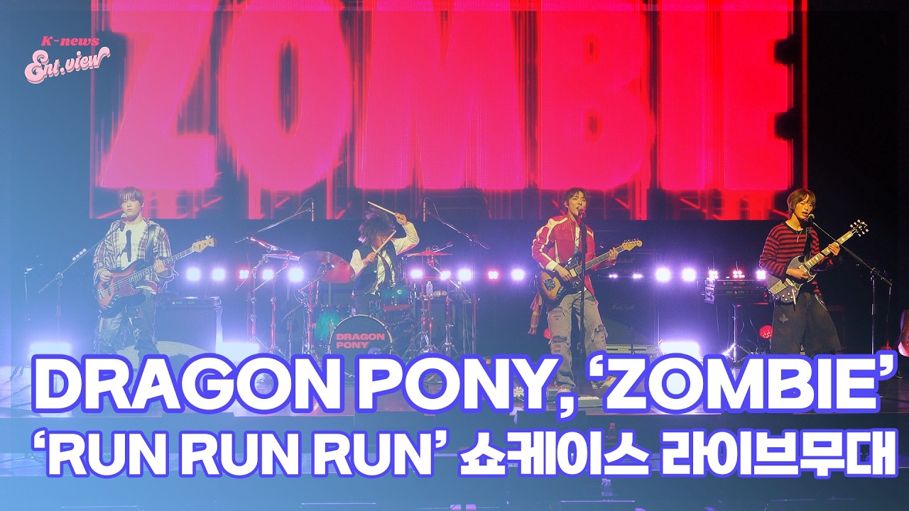DRAGON PONY(드래곤포니), &lsquo;Zombie&rsquo; (@ &lsquo;RUN RUN RUN&rsquo; 쇼케이스 라이브 무대) [엔터뷰라이브]