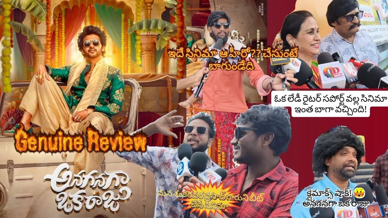 అనగనగా ఒక రాజు మూవీ రివ్యూ | కథ, నటన, క్లైమాక్స్ విశ్లేషణ | Telugu Movie Review