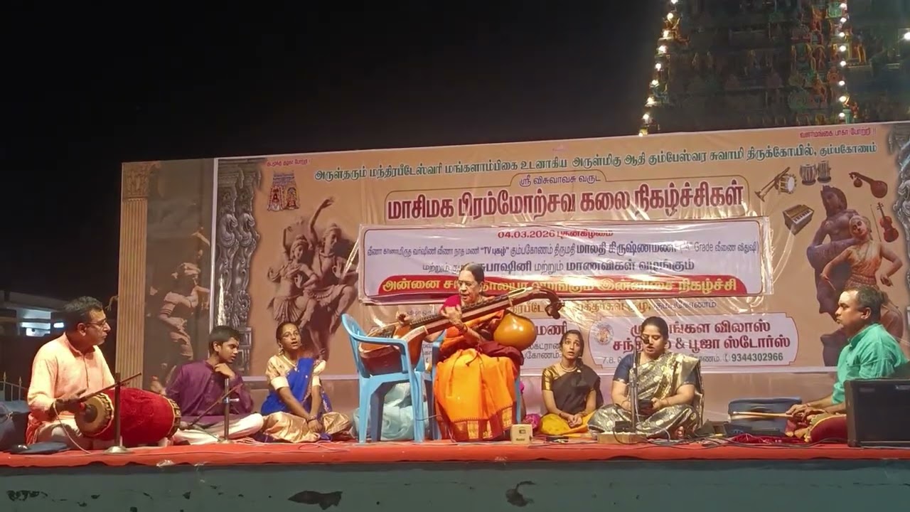 திருமதி மாலதி கிருஷ்ண மணி வீணை கச்சேரி கும்பகோணம் ஆதி கும்பேஸ்வரர் கோயில் கும்பகோணம் 
