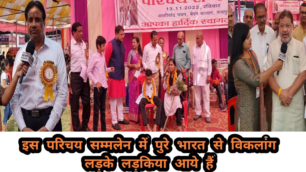 अखिल भारतीय विकलांग चेतना परिषद परिचय सम्मेलन Raipur Chhattisgarh 13 November 2022