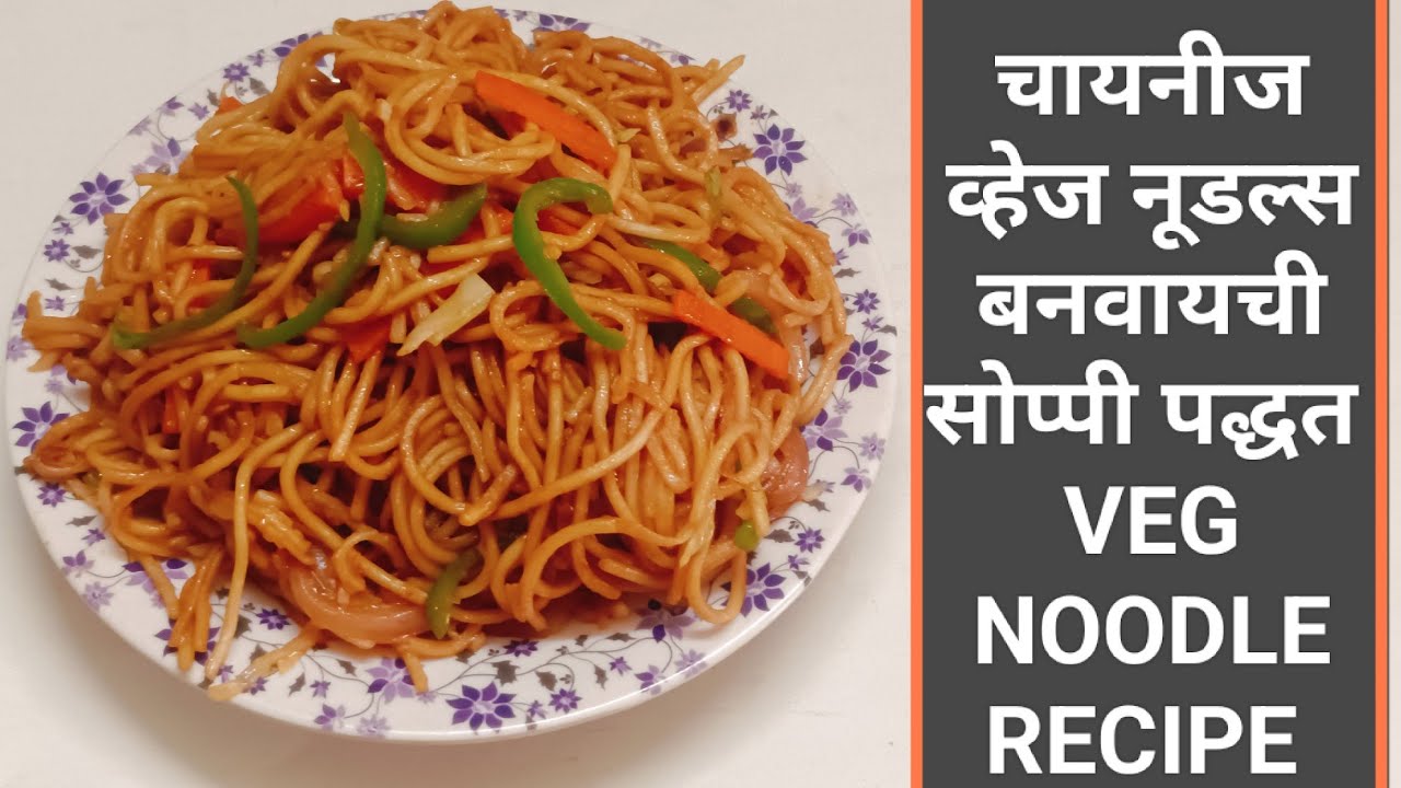  व्हेज हक्का नूडल्स रेसिपि |चायनीज व्हेज नूडल्स |Veg Noodle Recipe|Street style veg chinese noodles 
