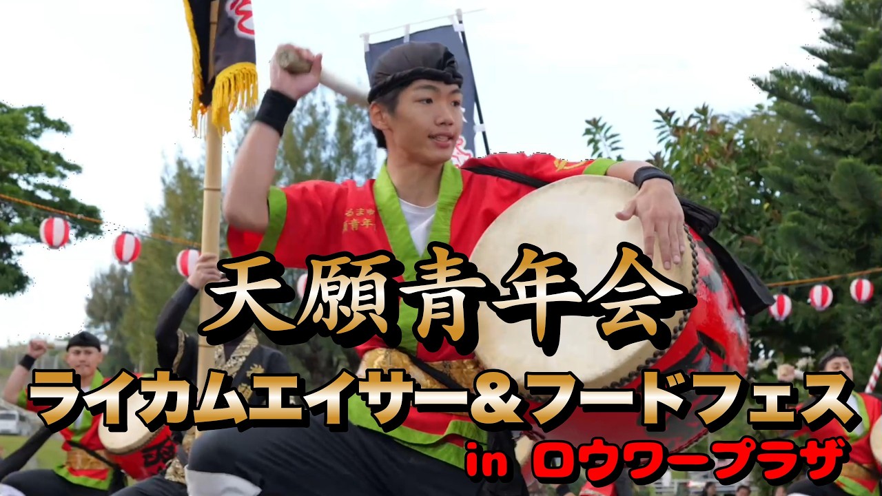 天願青年会　ライカム エイサー＆フードフェスinロウワープラザ　令和8年3月15日