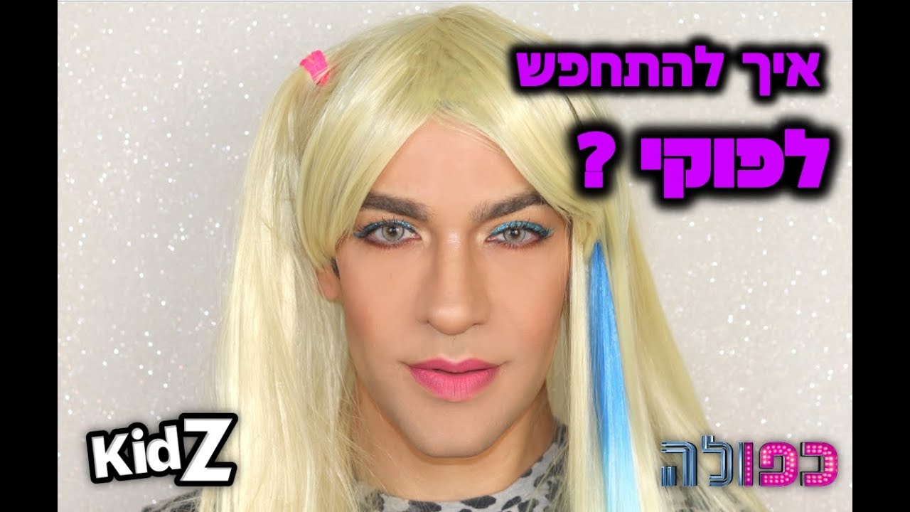 כפולה - איך להתחפש לפוקי?