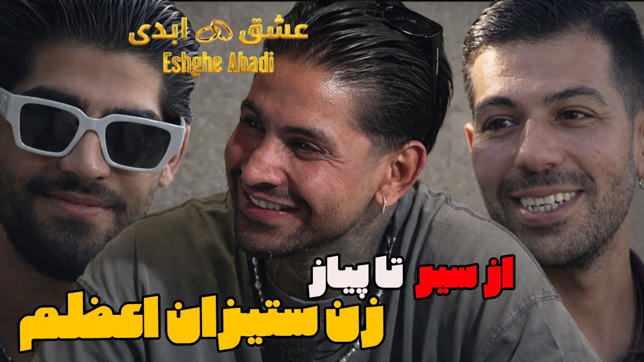 عشق ابدی چاپلوسی، خشونت و بازیگری احساسی؛ این اسمش عشقه