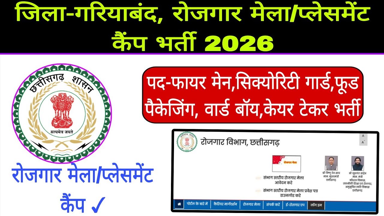 Gariyabandh Rojgar Mela Bharti 2026|Gariyabandh Rojgar Mela Vacancy 2026|Gariyaband Safety Fire