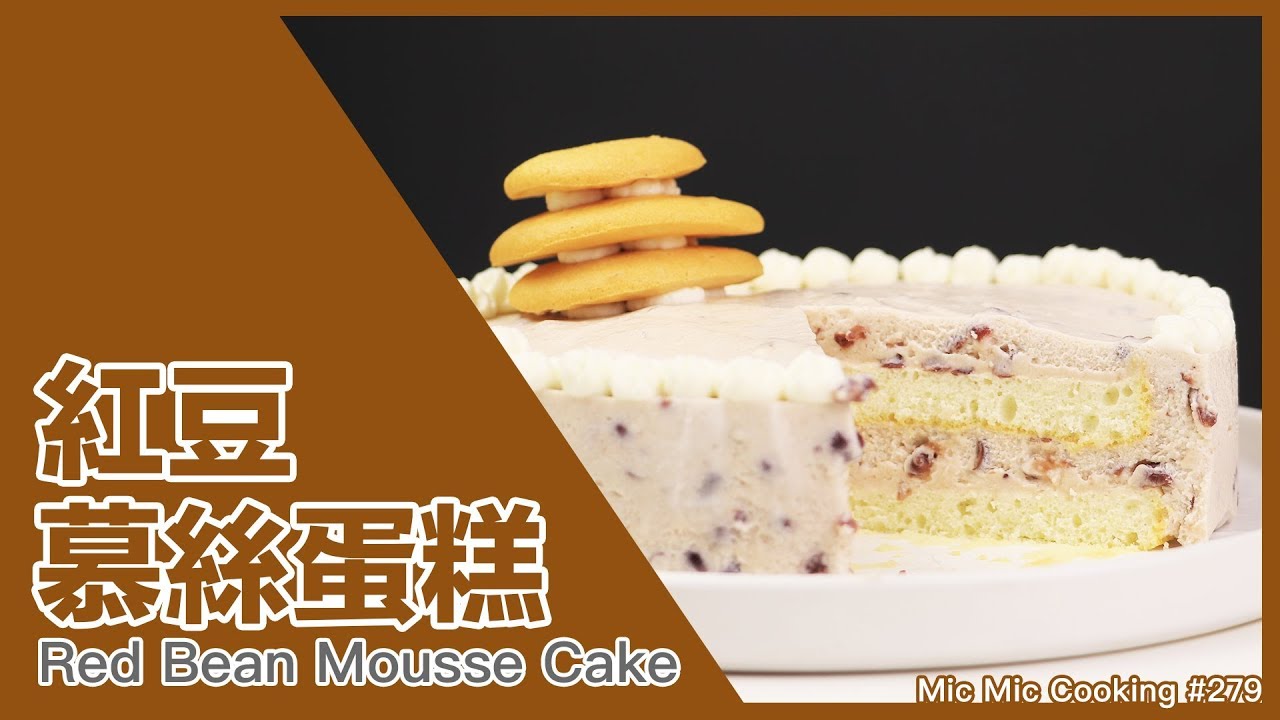 紅豆慕絲蛋糕 [Red Bean Mousse Cake]｜Mic Mic Cooking #279