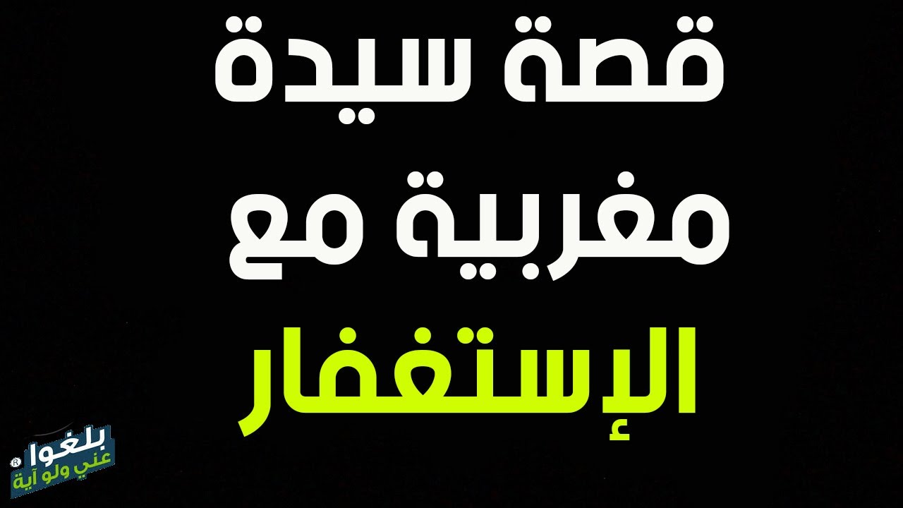 ♦️175 : قصة سيدة مغربية مع الإستغفار وسورة البقرة ترويها بنفسها