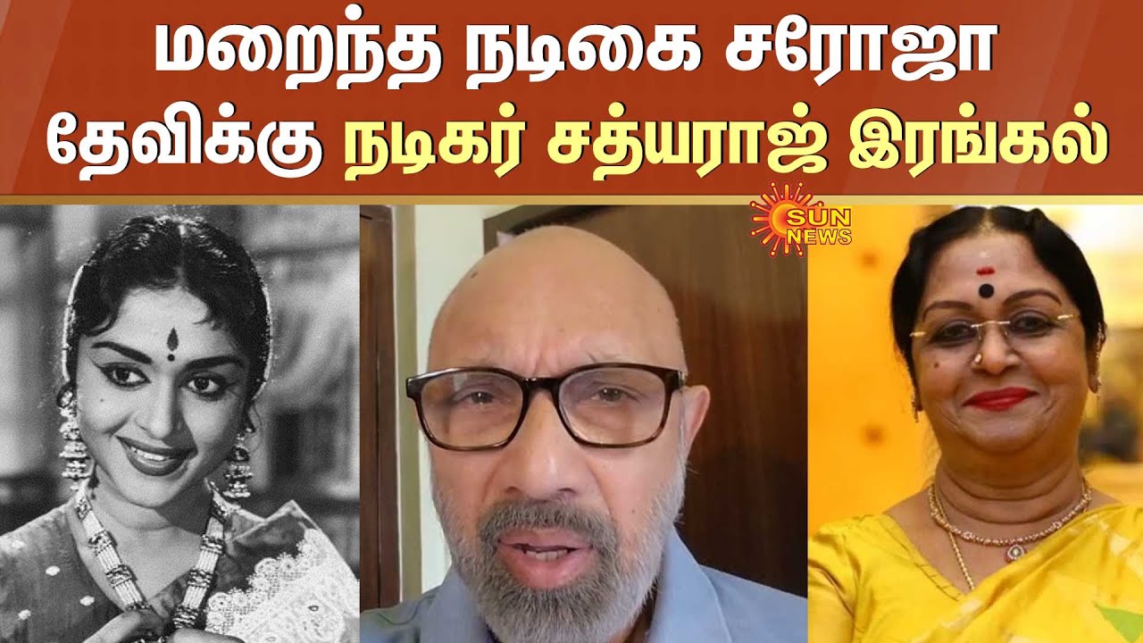 Veteran Actress Saroja Devi Passed Away | Sathyaraj | Abhinaya Saraswathi | Sun News