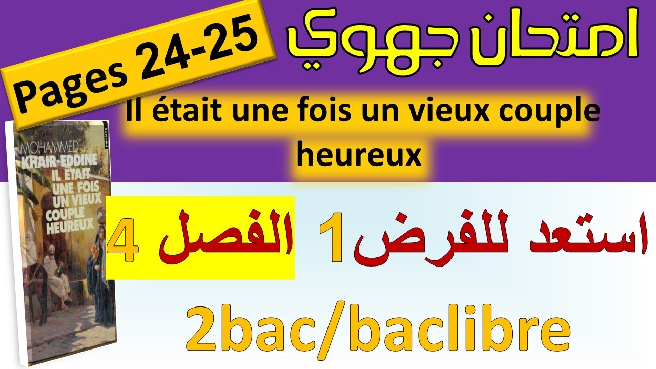 امتحان جهوي فرنسية باك حر examen régional #chapitre 4 pages 24-25 #2bac #baclibre #باك_حر