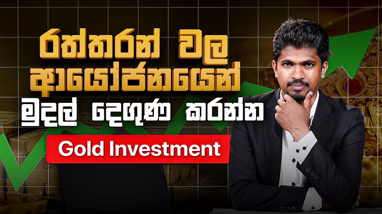 Gold investment Sinhala | Gold Price in Sri Lanka | රත්තරන් වල මුදල් ආයෝජනය | Cash Logics