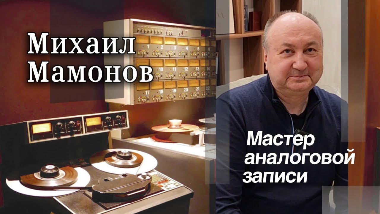 Михаил Мамонов - Мастер аналоговой записи