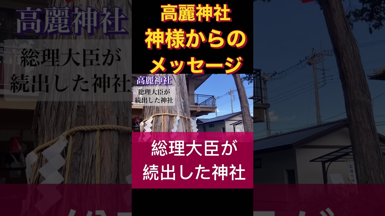 高麗神社 の神様からの「ことたま」