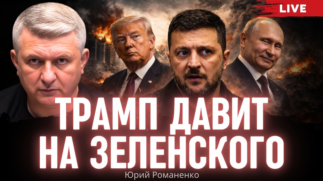 Трамп давит на Зеленского. Моноэфир Романенко